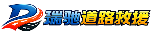 阿克苏市瑞驰｜24小时提供拖车救援-附近汽车搭电补胎吊车脱困